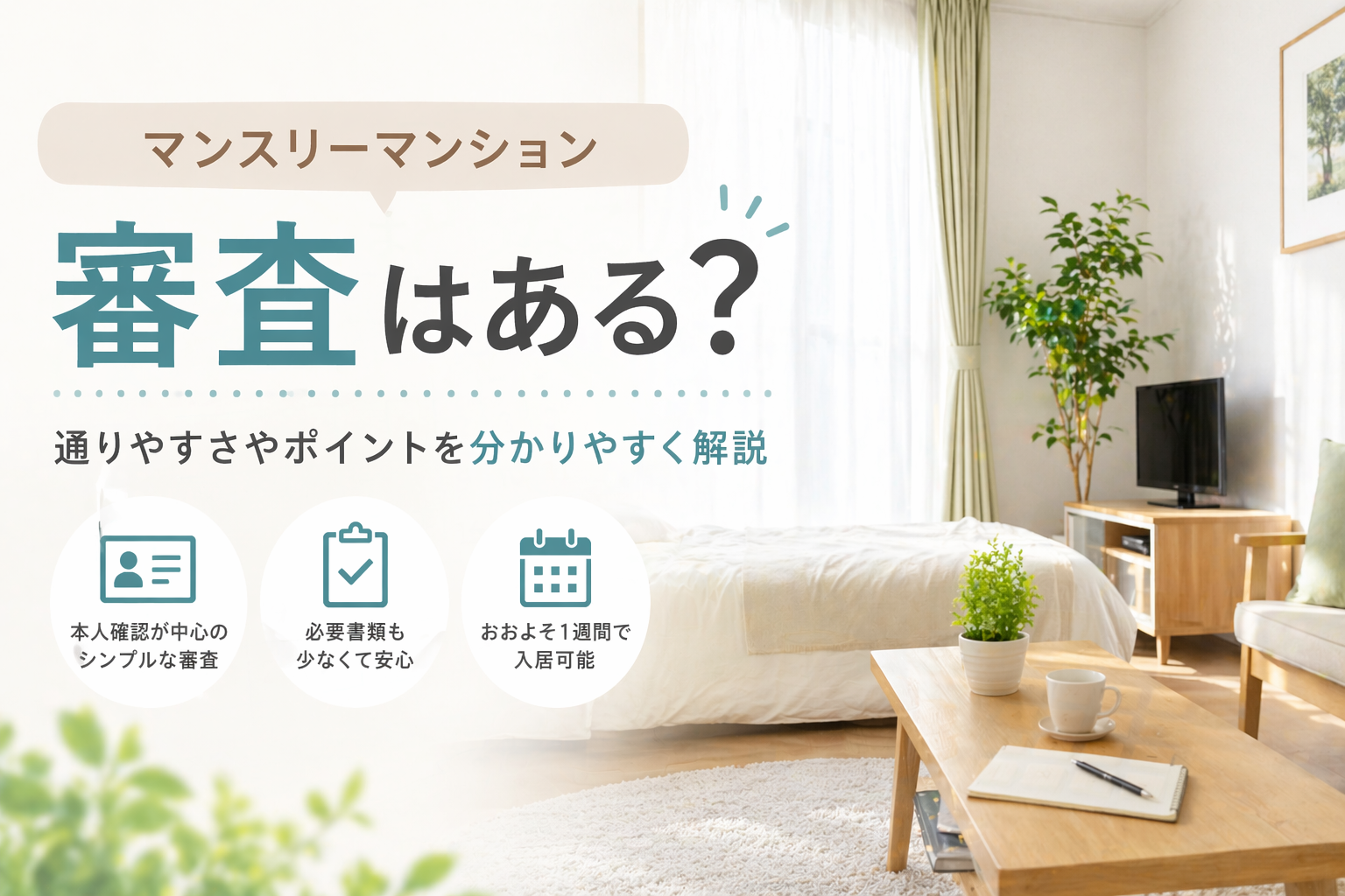 マンスリーマンションに審査はある？通りやすさやポイントを分かりやすく解説